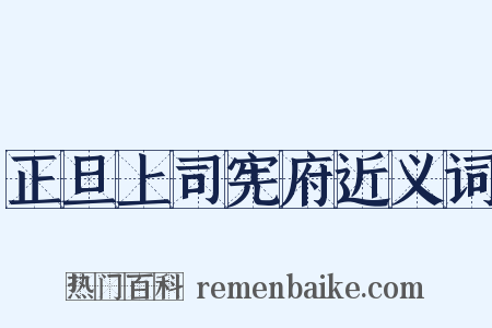正旦上司宪府近义词是什么意思的图片
